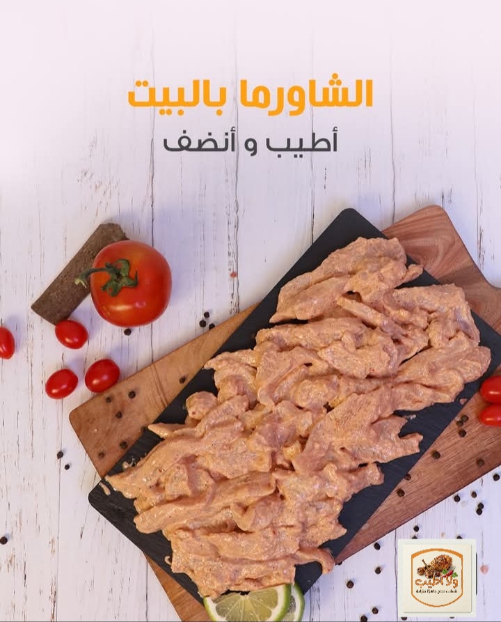 تتبيلة شاورما